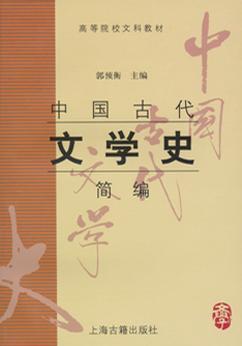 正版二手中国古代文学史简编 内容一致,印次 封面或 不同,统一售价,随机发货 郭预衡上海古籍出版社9787532535712