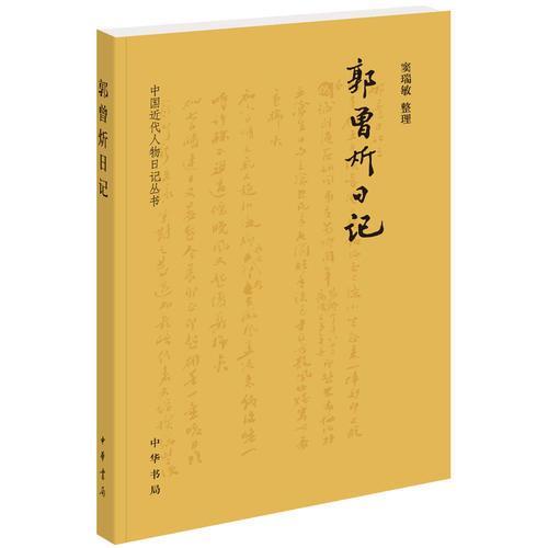 郭曾炘日记 中国近代人物日记丛书