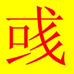 做文字图片 彧 yu 字 黄色背景 红色字体 做好看一点啊 有木有 