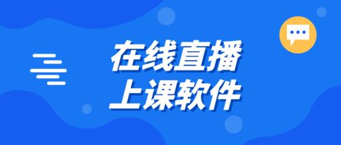 在线直播上课软件 适合讲课的网络视频教学平台