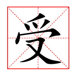 谁有这张田字格的受字 在线等 