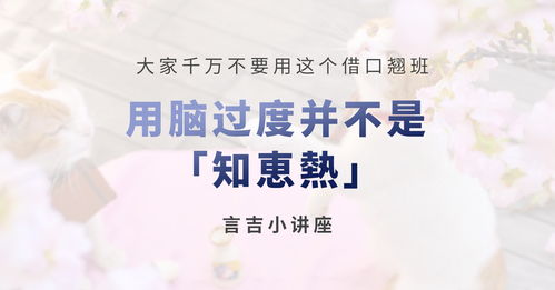 用脑过度并不是 知恵热 ,大家千万不要用这个借口翘班哦