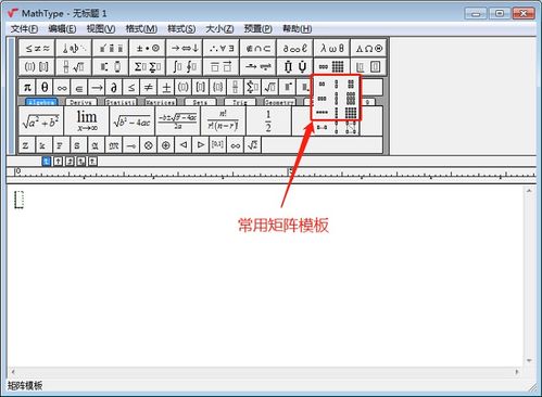 公式编辑器MathType中矩阵模板的使用技巧