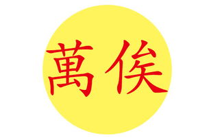 万俟姓宝宝好听的名字