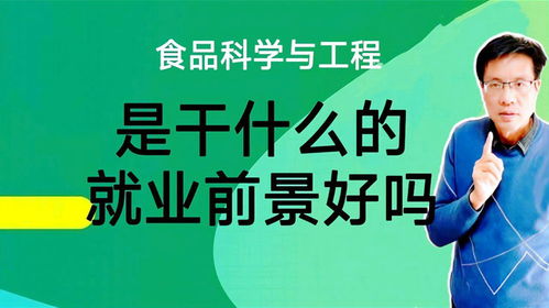 食品工程好找工作吗，食品科学与工程是干什么的