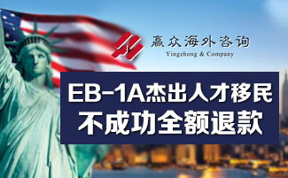eb1a移民费用，eb1a杰出人才移民政策