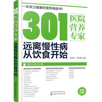 301医院营养专家 远离慢性病从饮食开始 ,9787122288318 