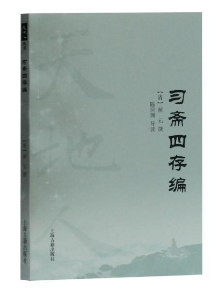 习斋四存编 天地人丛书