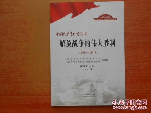 解放战争的伟大胜利 1945 1949