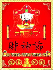 今天七月廿二喜迎财神节 恭祝所有朋友财源广进,红红火火