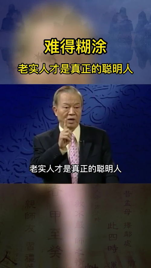 老实人才是真正的聪明人 