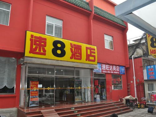 北京速8酒店北京前门店环境好吗