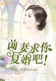 前妻,求你复婚吧