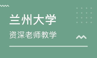 天津兰州大学价格 远程教育哪家好 天津软华国际教育 淘学培训 