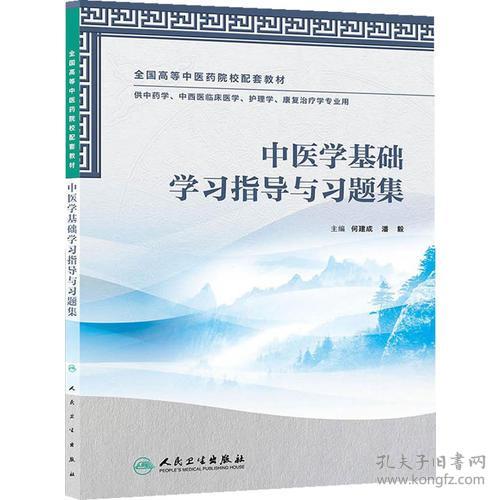 中医学基础学习指导与习题集供中药学.中西医临床医学.护理学.棵