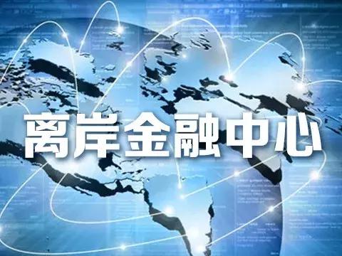 离岸金融是什么？