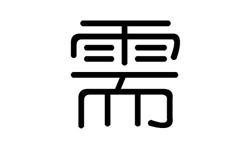 需字的五行属什么,需字有几划,需字的含义