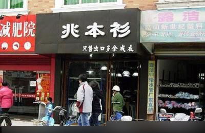 老板说店名一定要响亮才会有生意 哈哈吧 Powered by Discuz 