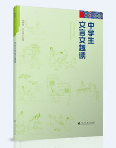 击破教学难点 挖掘学生趣点 突出阅读亮点 中学生文言文趣读 出版发行