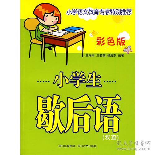 小学生歇后语 双查 彩色版