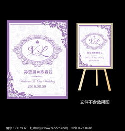 紫色欧式婚礼迎宾水牌设计