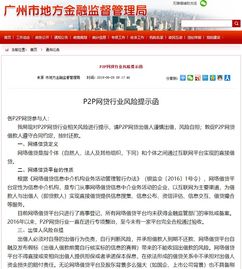 广州金融局发风险提示函 目前所有网贷平台均未获监管审批或备