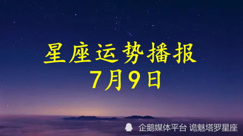 日运 十二星座2022年7月9日运势播报