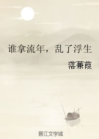 谁拿流年,乱了浮生 落蒹葭 第1章 47 46 