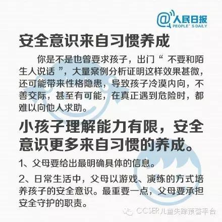 防拐卖︱教孩子不要和陌生人说话 错了