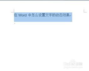 字体动态展示怎么弄好看(在Word中怎么设置文字的动态效果)(word文档字体动态效果)