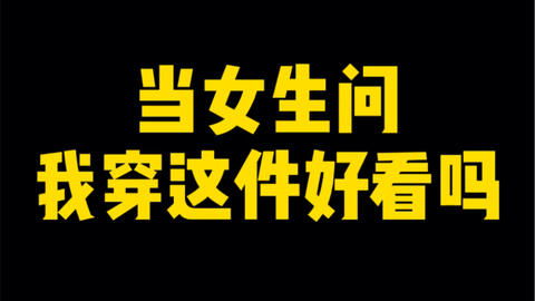 女生问衣服好不好看怎么回答 女生各种问题回答