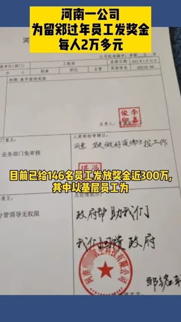 河南一公司为留郑过年员工发奖金,每人2万多元,已发近300万 