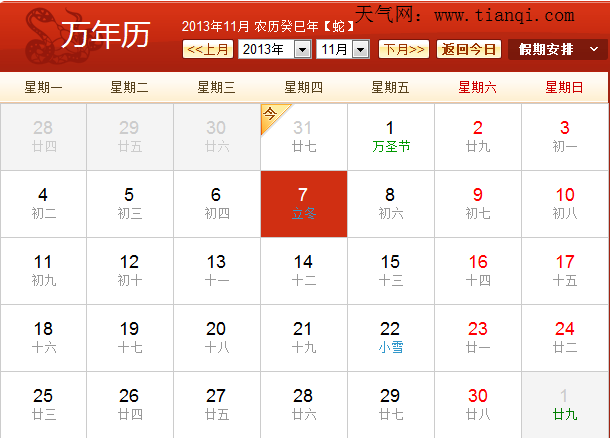2013年11月7日 黄道吉日 节日 历史事件大全