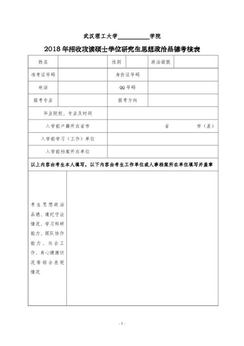 招收攻读硕士学位研究生思想政治品德考核表 