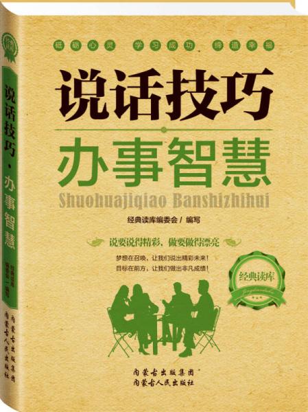 经典读库2 说话技巧办事智慧