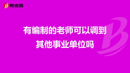 有编制的老师可以调到其他事业单位吗