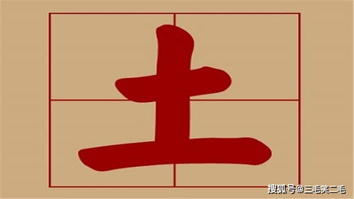 王 字少一笔,你最先想到哪个字 是否与你性格相符