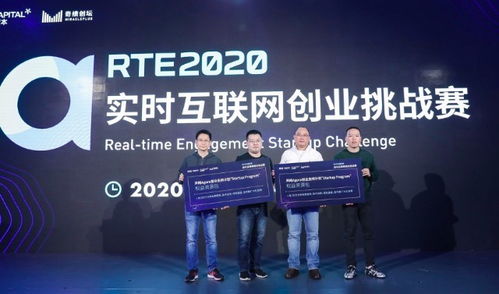 10个颠覆性创业项目来了 RTE 2020 实时互联网创业挑战赛圆满收官