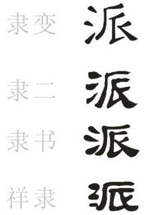 派字怎么写 