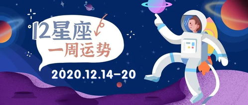 12星座一周运势 新开端的一周 2020.12.14 20