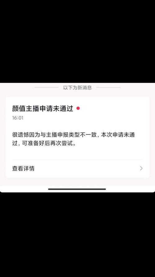 以下为新消息颜值主播申请未通过16 01很遗憾因为与主播申报类型不一致,本次申请未通过,可准备好后再次尝试 查看详情 