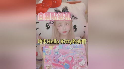 可以自制贴纸的机器 咕卡hellokitty衣橱