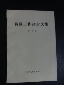 特区工作探讨文集 内页带作者签名 保真 32开本