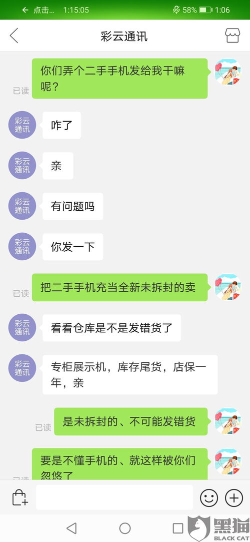 黑猫投诉 卖家店名彩云通讯 把二手手机当做全新的卖给我