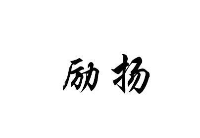 鑫峰励扬商标注册查询 商标进度查询 商标注册成功率查询 路标网 