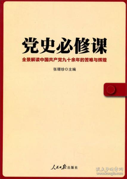 党史必修课 全景解读中国共产党九十余年的苦难与辉煌,库存图书内页新无勾画