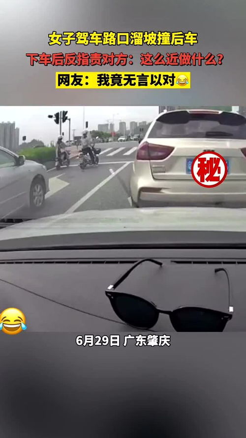 女子驾车路口溜坡撞后车,下车后反指责对方 这么近做什么 