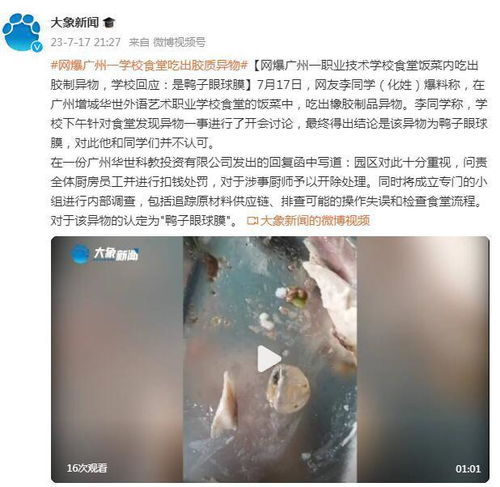 广州增城区市监局通报华世科教食堂饭菜发现异物 样品已移交权威机构检测中