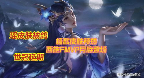 瑶妹皮肤取消,赵云世冠延期,7月底西施FMVP上线,杨戬笑了