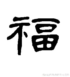 求用 曹全碑 字体写的福字图片谢谢 